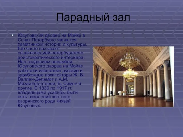 Парадный зал Юсуповский дворец на Мойке в Санкт-Петербурге является памятником