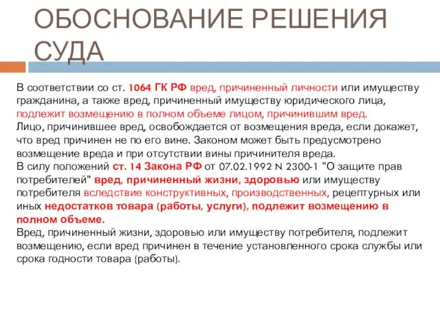 ОБОСНОВАНИЕ РЕШЕНИЯ СУДА В соответствии со ст. 1064 ГК РФ