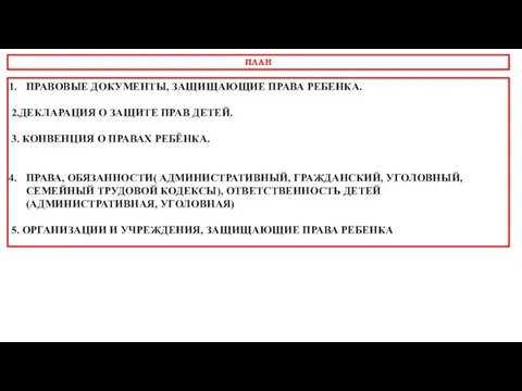 ПРАВОВЫЕ ДОКУМЕНТЫ, ЗАЩИЩАЮЩИЕ ПРАВА РЕБЕНКА. 2.ДЕКЛАРАЦИЯ О ЗАЩИТЕ ПРАВ ДЕТЕЙ.