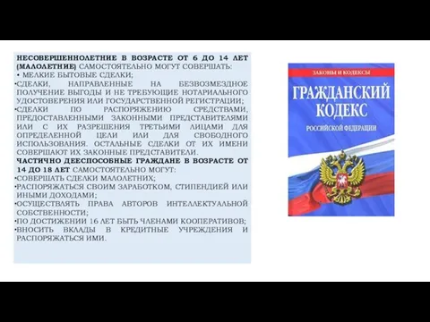 НЕСОВЕРШЕННОЛЕТНИЕ В ВОЗРАСТЕ ОТ 6 ДО 14 ЛЕТ (МАЛОЛЕТНИЕ) САМОСТОЯТЕЛЬНО