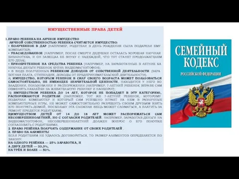 ИМУЩЕСТВЕННЫЕ ПРАВА ДЕТЕЙ ПРАВО РЕБЕНКА НА ЛИЧНОЕ ИМУЩЕ­СТВО ЛИЧНОЙ СОБСТВЕННОСТЬЮ