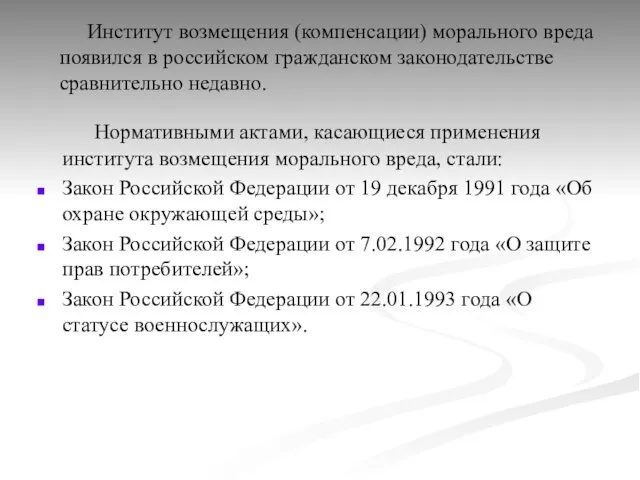 Институт возмещения (компенсации) морального вреда появился в российском гражданском законодательстве