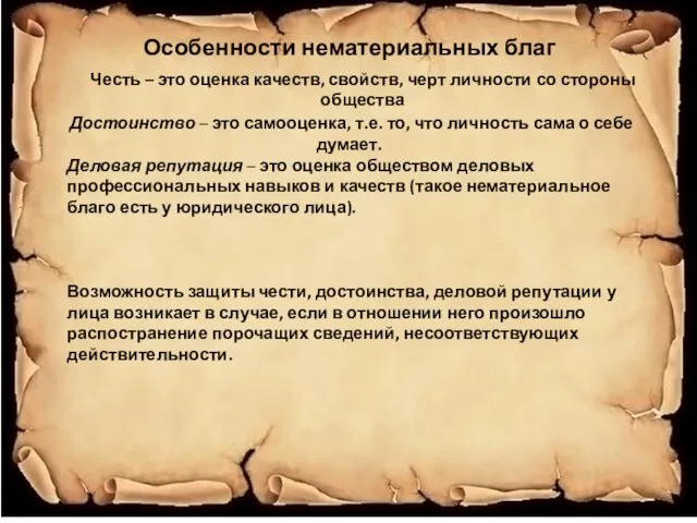 Особенности нематериальных благ Честь – это оценка качеств, свойств, черт