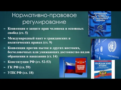 Нормативно-правовое регулирование Конвенция о защите прав человека и основных свобод