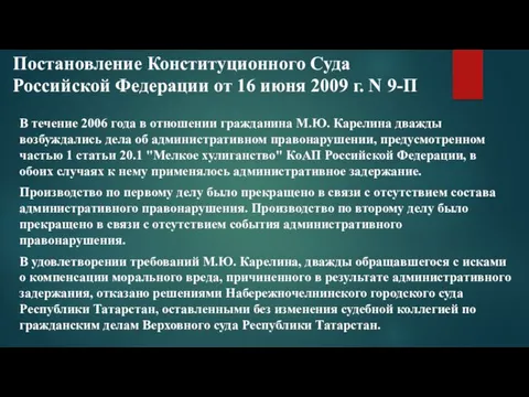 Постановление Конституционного Суда Российской Федерации от 16 июня 2009 г.