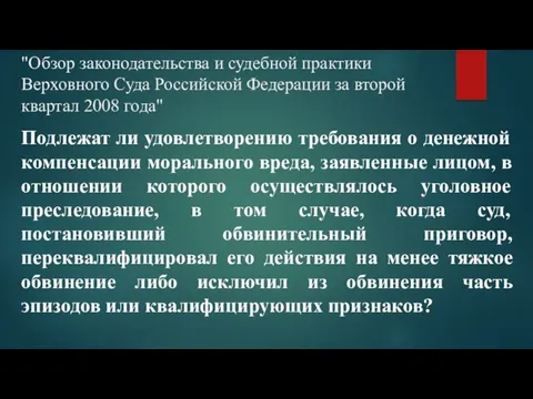 "Обзор законодательства и судебной практики Верховного Суда Российской Федерации за