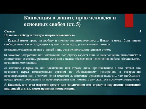 Конвенция о защите прав человека и основных свобод (ст. 5)