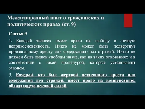 Международный пакт о гражданских и политических правах (ст. 9) Статья