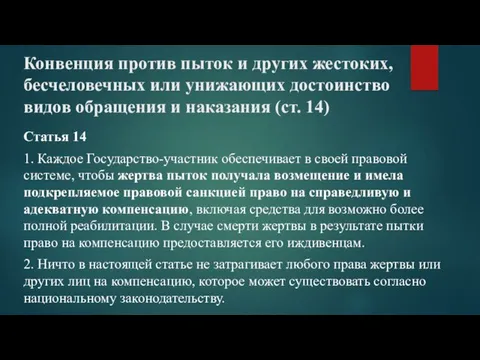 Конвенция против пыток и других жестоких, бесчеловечных или унижающих достоинство