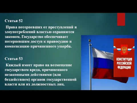 Статья 52 Права потерпевших от преступлений и злоупотреблений властью охраняются