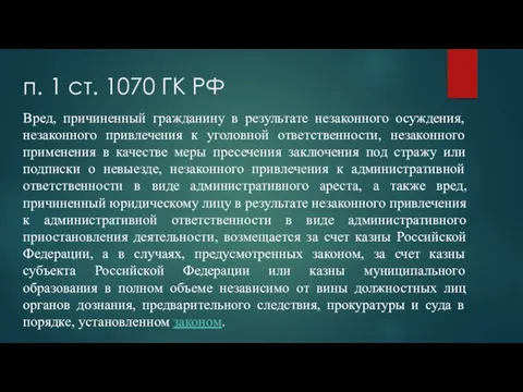 п. 1 ст. 1070 ГК РФ Вред, причиненный гражданину в