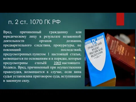 п. 2 ст. 1070 ГК РФ Вред, причиненный гражданину или