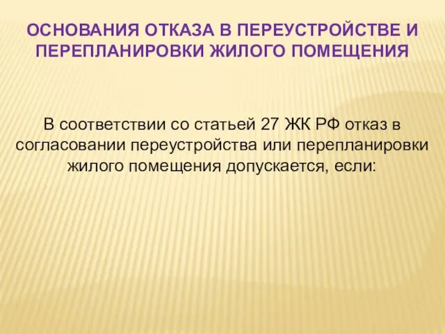 В соответствии со статьей 27 ЖК РФ отказ в согласовании