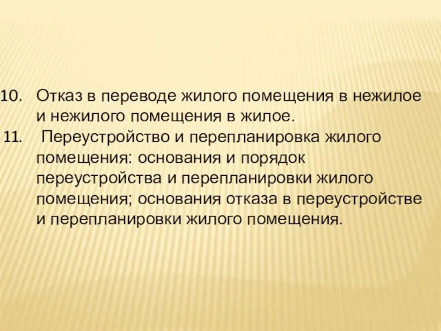 Отказ в переводе жилого помещения в нежилое и нежилого помещения