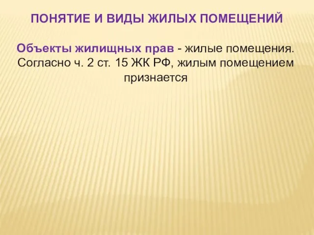 ПОНЯТИЕ И ВИДЫ ЖИЛЫХ ПОМЕЩЕНИЙ Объекты жилищных прав - жилые