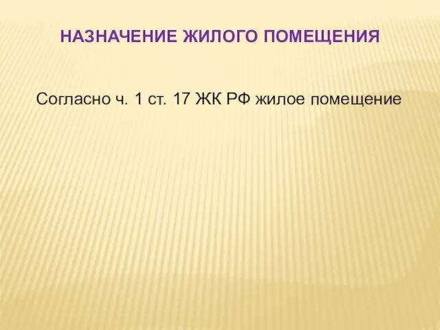 Согласно ч. 1 ст. 17 ЖК РФ жилое помещение НАЗНАЧЕНИЕ ЖИЛОГО ПОМЕЩЕНИЯ