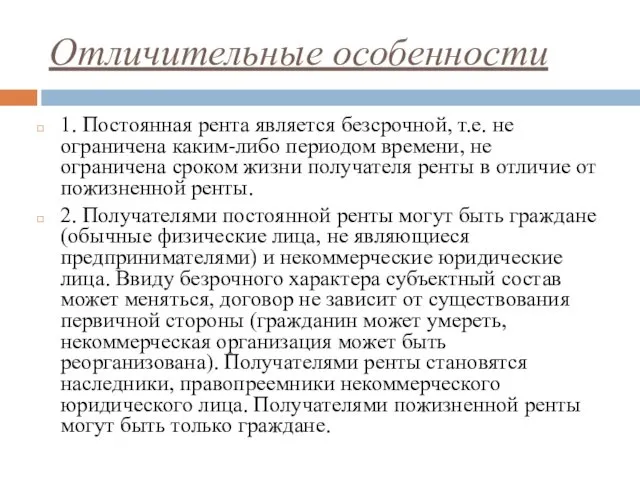 Отличительные особенности 1. Постоянная рента является безсрочной, т.е. не ограничена каким-либо периодом времени,