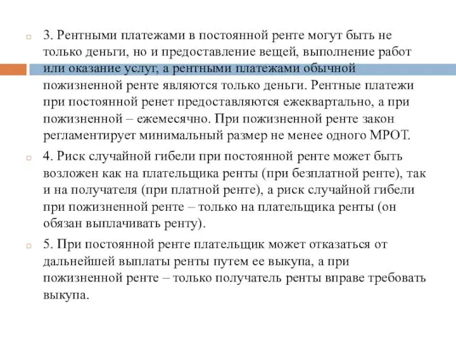 3. Рентными платежами в постоянной ренте могут быть не только деньги, но и