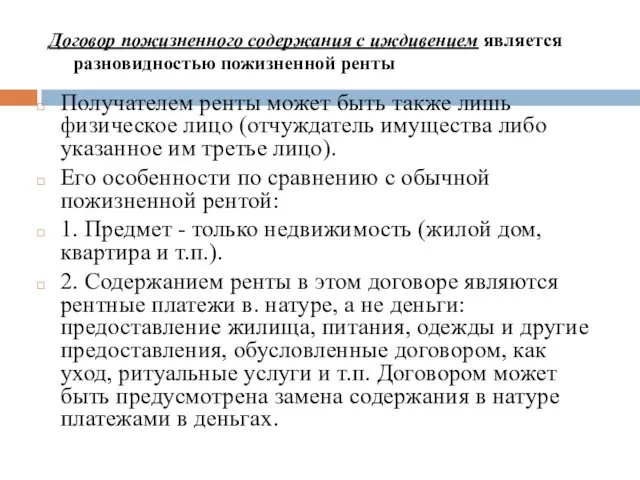 Договор пожизненного содержания с иждивением является разновидностью пожизненной ренты Получателем ренты может быть