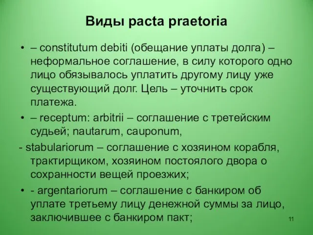 Виды pacta praetoria – constitutum debiti (обещание уплаты долга) –