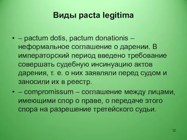 Виды pacta legitima – pactum dotis, pactum donationis – неформальное