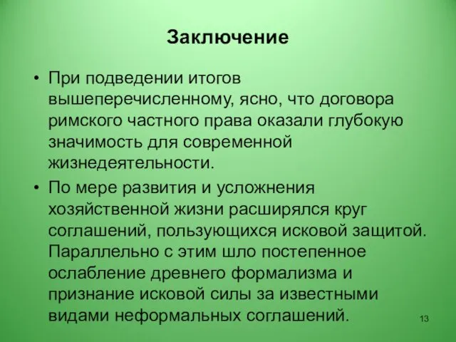 Заключение При подведении итогов вышеперечисленному, ясно, что договора римского частного