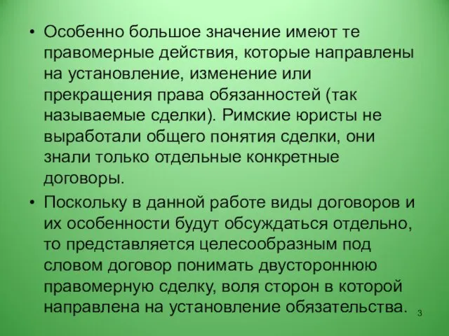 Особенно большое значение имеют те правомерные действия, которые направлены на