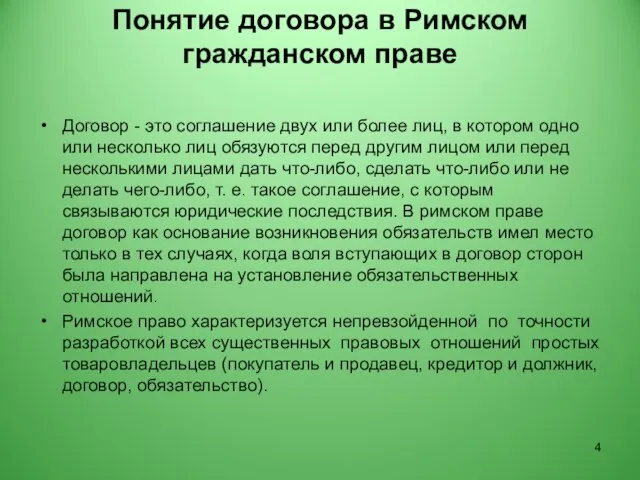 Понятие договора в Римском гражданском праве Договор - это соглашение