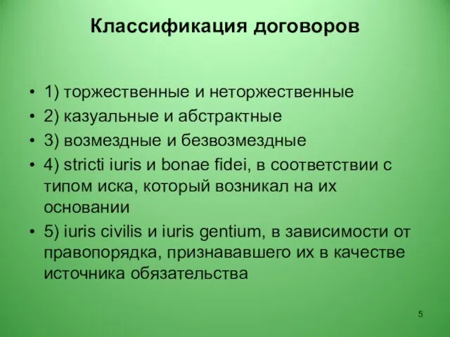 Классификация договоров 1) торжественные и неторжественные 2) казуальные и абстрактные