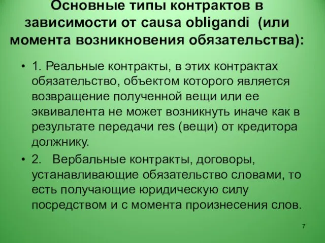 Основные типы контрактов в зависимости от causa obligandi (или момента