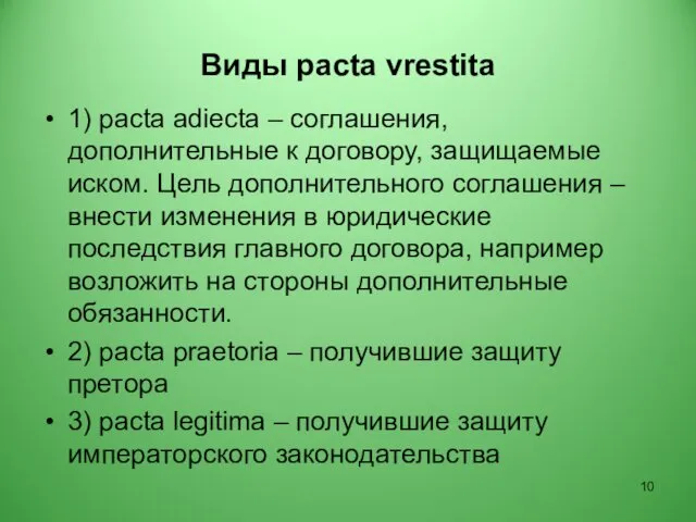 Виды pacta vrestita 1) pacta adiecta – соглашения, дополнительные к