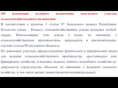 Об изменении целевого назначения земельного участка сельскохозяйственного назначения В соответствии