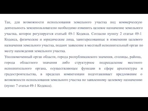 Так, для возможности использования земельного участка под коммерческую деятельность землепользователю