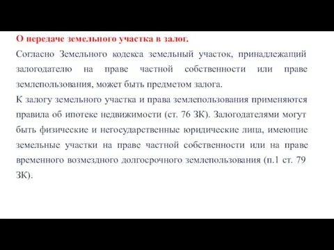 О передаче земельного участка в залог. Согласно Земельного кодекса земельный