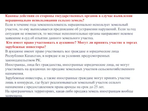 Каковы действия со стороны государственных органов в случае выявления нерационально