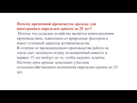 Почему временной промежуток аренды для иностранцев определен сроком до 25