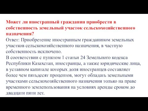 Может ли иностранный гражданин приобрести в собственность земельный участок сельскохозяйственного