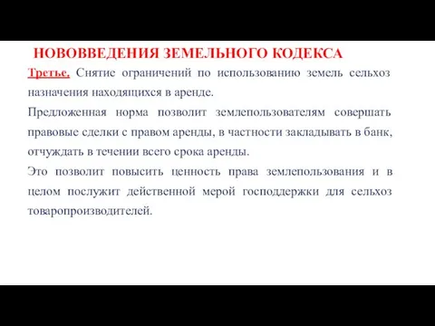 НОВОВВЕДЕНИЯ ЗЕМЕЛЬНОГО КОДЕКСА Третье. Снятие ограничений по использованию земель сельхоз