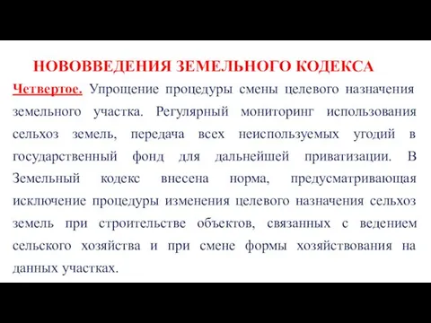 НОВОВВЕДЕНИЯ ЗЕМЕЛЬНОГО КОДЕКСА Четвертое. Упрощение процедуры смены целевого назначения земельного