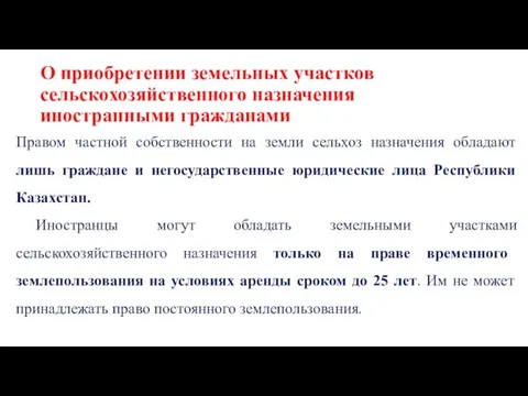 О приобретении земельных участков сельскохозяйственного назначения иностранными гражданами Правом частной