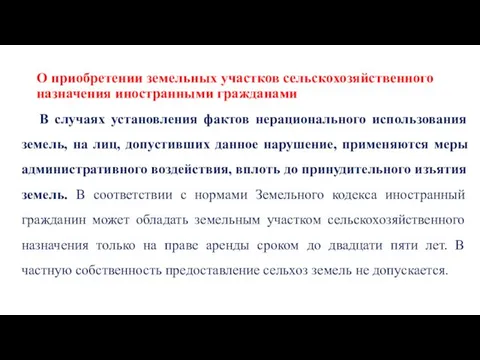 О приобретении земельных участков сельскохозяйственного назначения иностранными гражданами В случаях