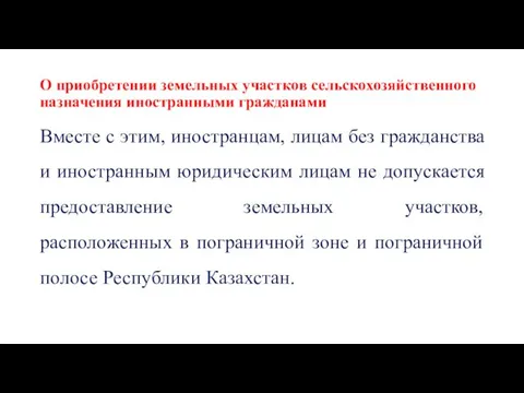 О приобретении земельных участков сельскохозяйственного назначения иностранными гражданами Вместе с