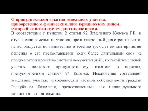 О принудительном изъятии земельного участка, приобретенного физическим либо юридическим лицом,