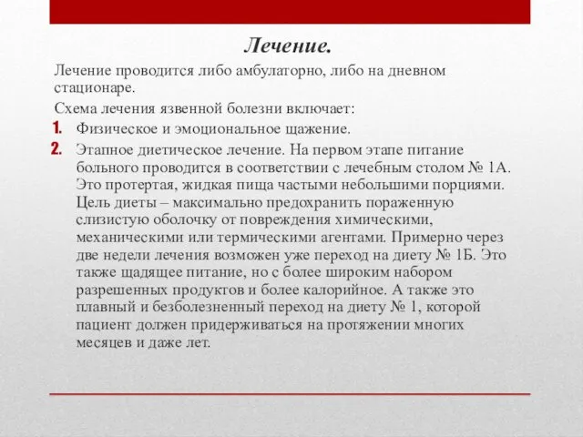 Лечение. Лечение проводится либо амбулаторно, либо на дневном стационаре. Схема