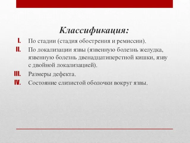 Классификация: По стадии (стадия обострения и ремиссии). По локализации язвы