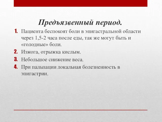 Предъязвенный период. Пациента беспокоят боли в эпигастральной области через 1,5-2