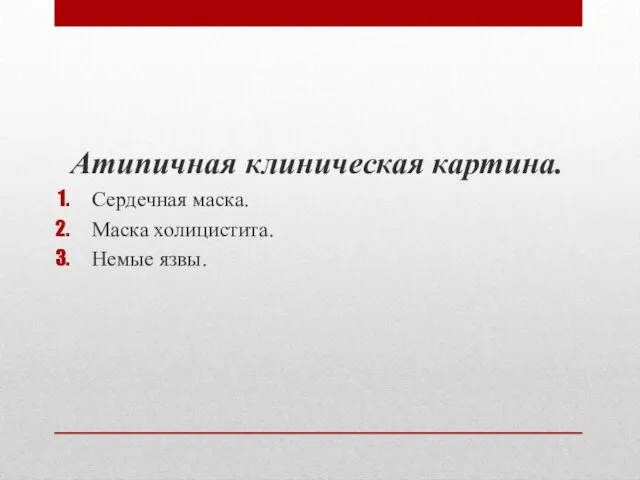 Атипичная клиническая картина. Сердечная маска. Маска холицистита. Немые язвы.