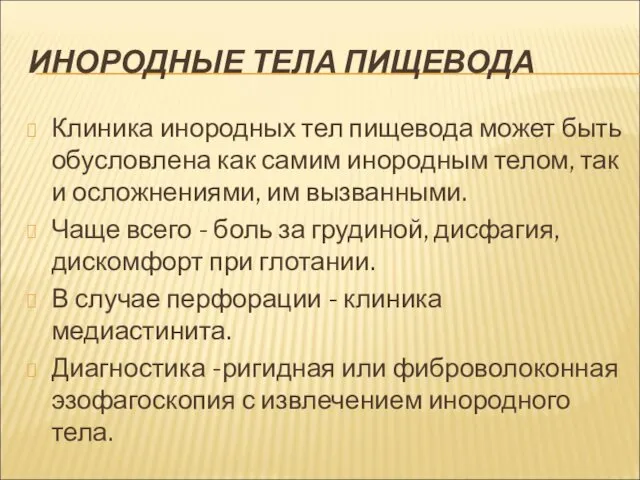 ИНОРОДНЫЕ ТЕЛА ПИЩЕВОДА Клиника инородных тел пищевода может быть обусловлена как самим инородным