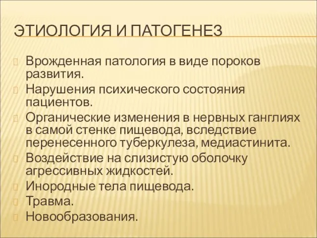 ЭТИОЛОГИЯ И ПАТОГЕНЕЗ Врожденная патология в виде пороков развития. Нарушения психического состояния пациентов.