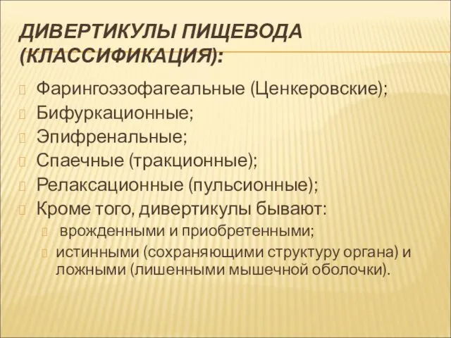 ДИВЕРТИКУЛЫ ПИЩЕВОДА (КЛАССИФИКАЦИЯ): Фарингоэзофагеальные (Ценкеровские); Бифуркационные; Эпифренальные; Спаечные (тракционные); Релаксационные